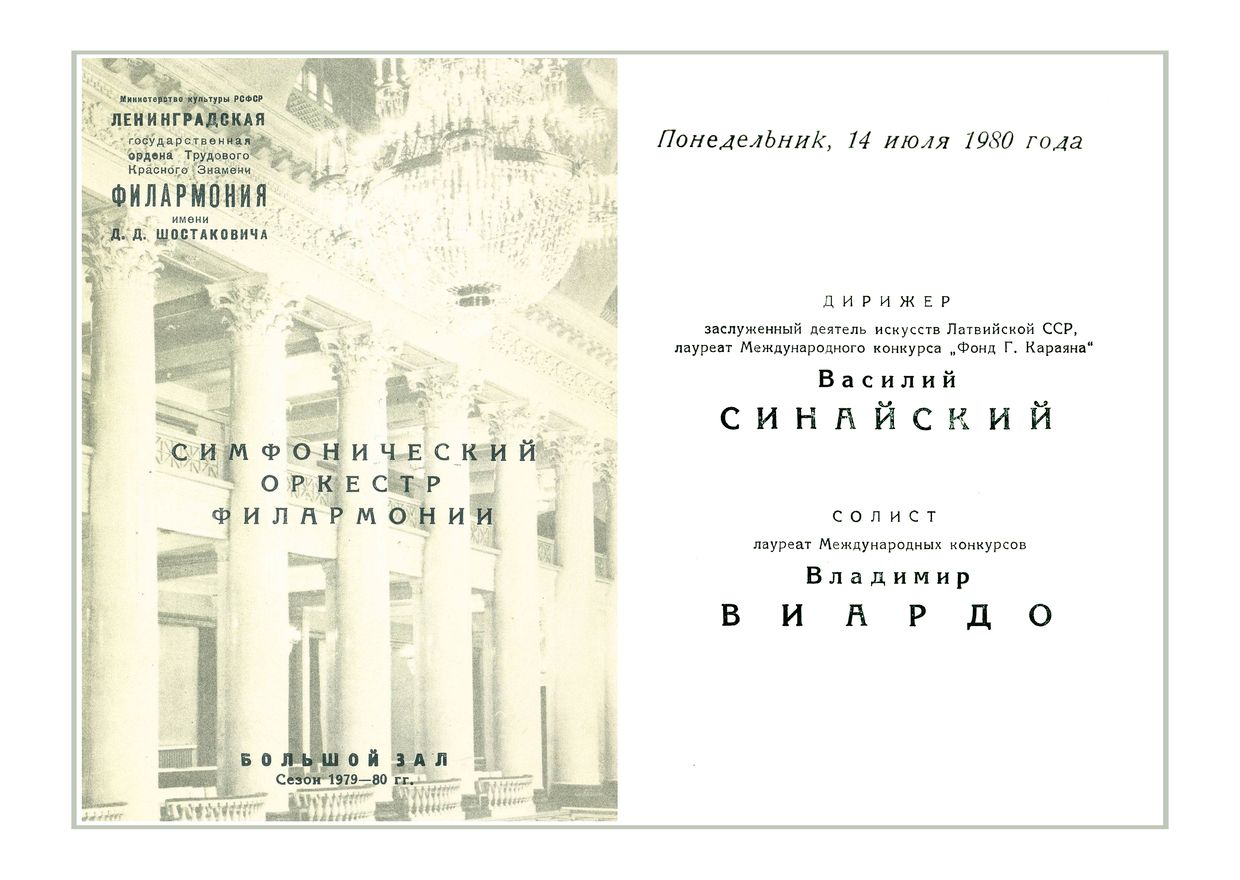 Симфонический концерт
Дирижер – Василий Синайский